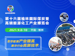 2021第十六屆榆林國際煤炭暨高端能源化工產業博覽會