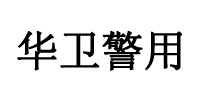 江蘇華衛警用裝備制造有限公司